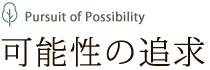 Pursuit of Possibility 可能性の追求